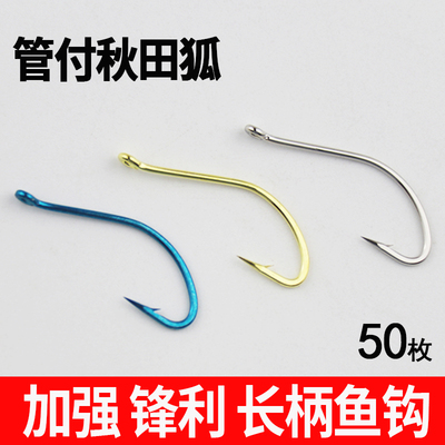 秋田狐鱼钩散装管付长柄钩