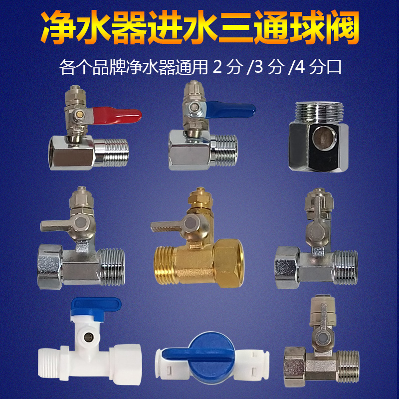 4分转2/3分进水三通球阀纯净水机水龙头阀门开关净水器接头配件