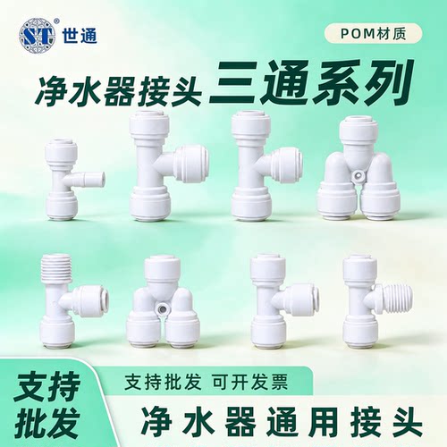 净水器快接三通通用接头2分3分