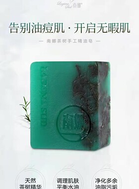 南娜茶树精油皂深层清洁补水保湿控油手工皂洁面洗脸皂山羊奶玫瑰