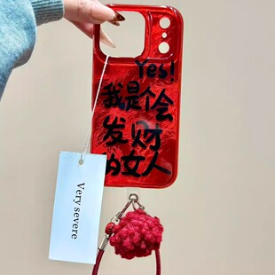 新年红我是个会发财的女人手拎绳适用苹果17promax手机壳iphone16新款15pro女款14pm全包保护壳