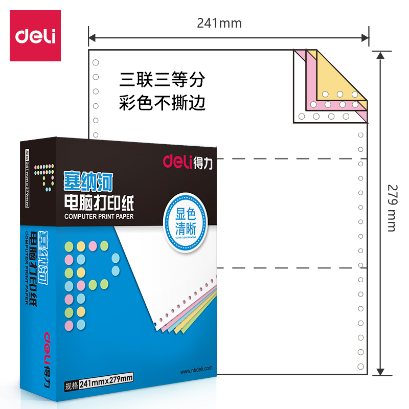 得力三联三等份打印纸塞纳河N241-3电脑打印纸(1/3CS彩色不撕边)