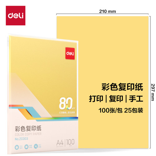 得力ZC003彩色复印纸80g-A4-100页/包-25包(浅黄)(包)