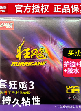 狂飙3乒乓球胶皮省狂DHS/红双喜