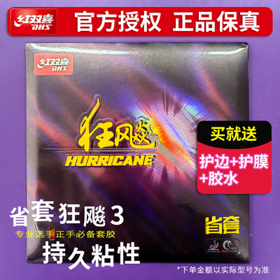 狂飙3乒乓球胶皮省狂DHS/红双喜