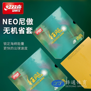DHS红双喜NEO尼傲奥狂飚省套狂飙3无机省狂3狂飙乒乓球胶皮套胶