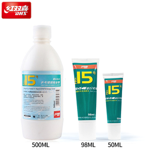 红双喜15号乒乓球拍胶皮专用胶水水溶性无机胶水粘合剂50ml/98ml