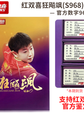 红双喜孙颖莎同款S968数字狂飚飒乒乓球拍底板限量数字版横拍单支