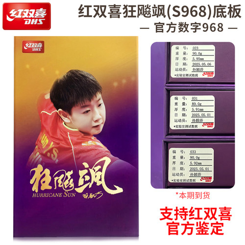 红双喜乒乓底板狂飚飒S968