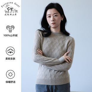 加厚款 圆领纯色格纹提花针织毛衣羊绒衫 纯山羊绒 女款 打底 冬季