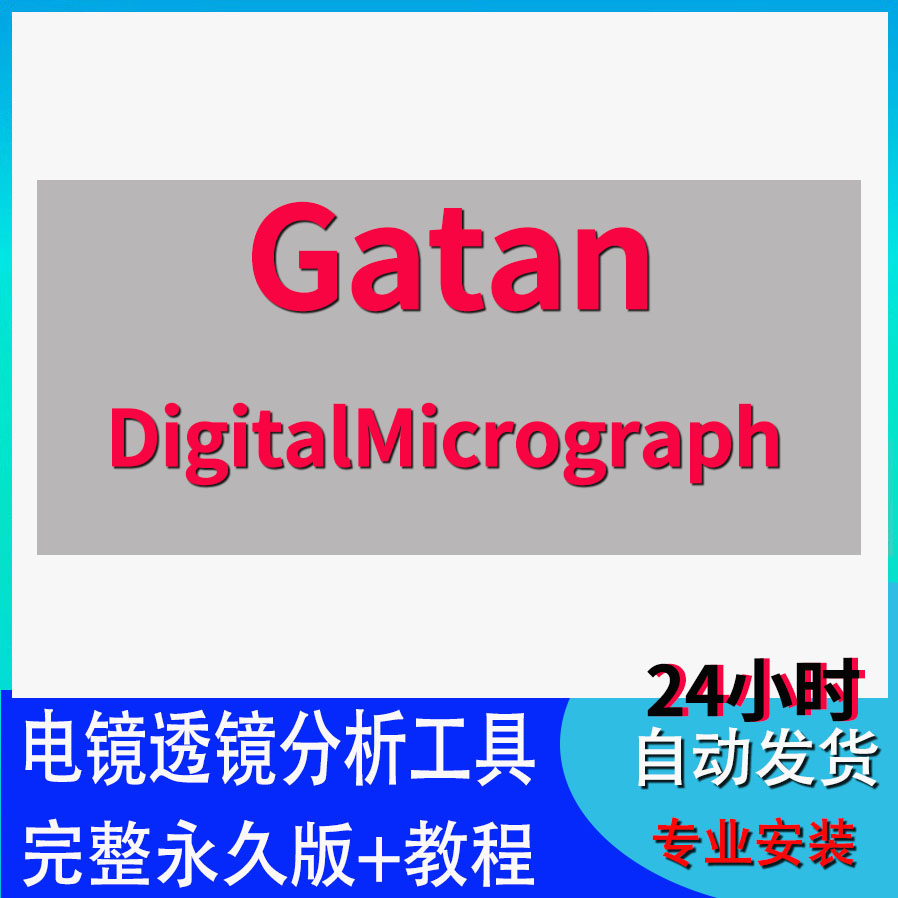 Gatan软件安装DigitalMicrograph透射电镜Tem分析永久版+教程合集