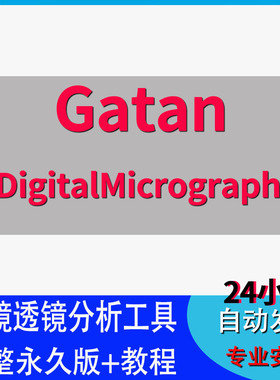 Gatan软件安装DigitalMicrograph透射电镜Tem分析永久版+教程合集