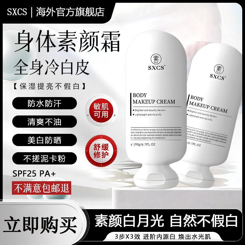 身体素颜霜乳美白防晒全身冷白皮脖子变白神器不假白防水防汗A
