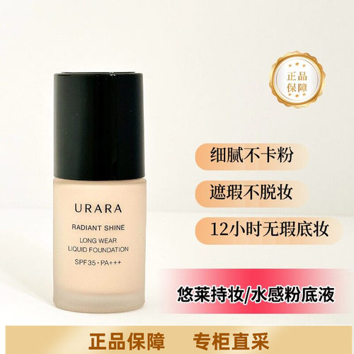 悠莱粉底液滋润服帖持久遮瑕