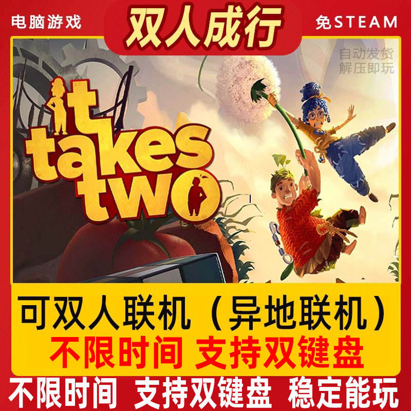 双人成行租号中文PC电脑游戏免STEAM全DLC单机可在线联机双人同行_虎窝淘