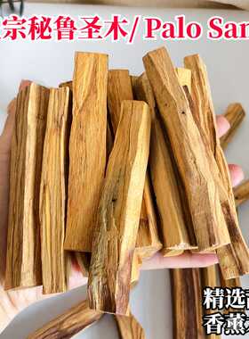 进口秘鲁圣木条高油老料原木木条净化空气烟熏有火香薰Palo Santo