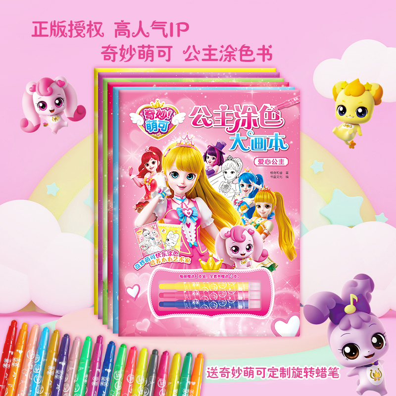 卡通涂色书奇妙萌可3-6岁画画本