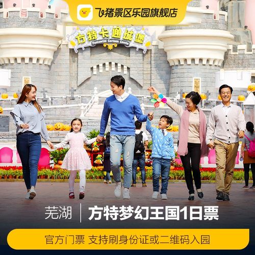 芜湖方特大门票