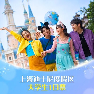 迪士尼大学生一日票