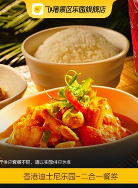 [香港迪士尼乐园-二合一餐券（含预约）]官方特惠 极速出票 当天可订 香港迪士尼二合一餐券