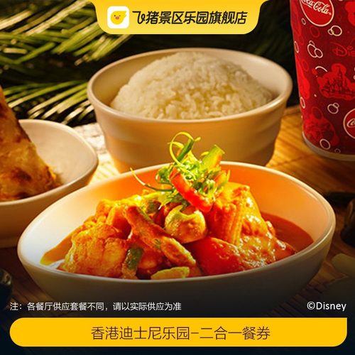 香港迪士尼二合一餐券