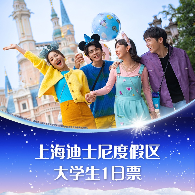 迪士尼大学生一日票