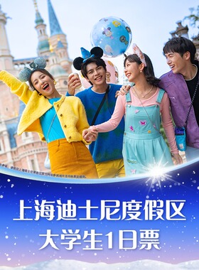 [上海迪士尼度假区-大学生一日票]在读全日制大学生专属优惠，仅需线上认证