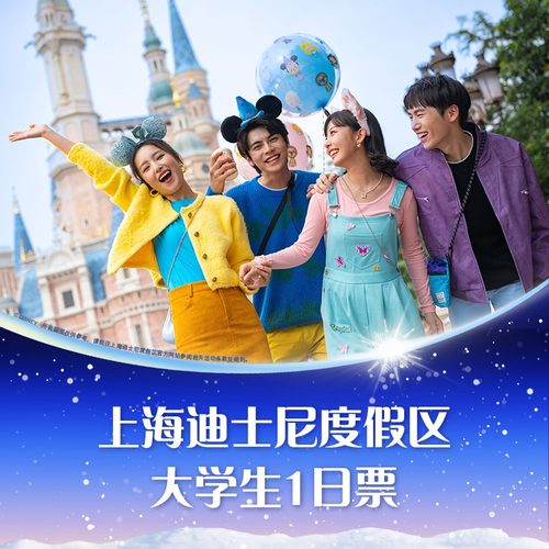 迪士尼大学生一日票
