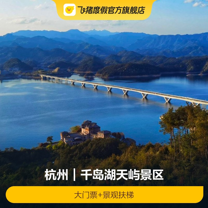 [千岛湖天屿景区-大门票+景观扶梯]千岛湖天屿景区