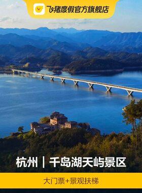[千岛湖天屿景区-大门票+景观扶梯]千岛湖天屿景区