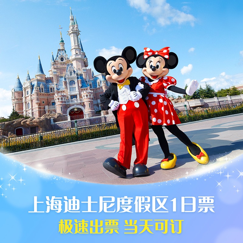 上海迪士尼1日票