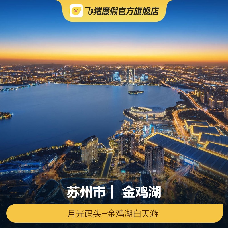 [金鸡湖-月光码头-金鸡湖白天游]金鸡湖