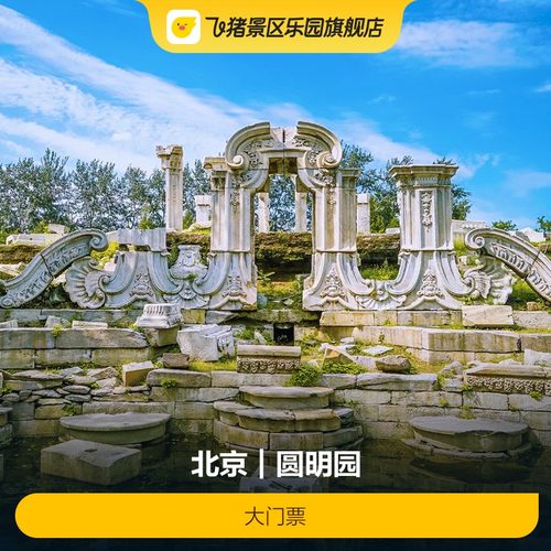 圆明园大门票
