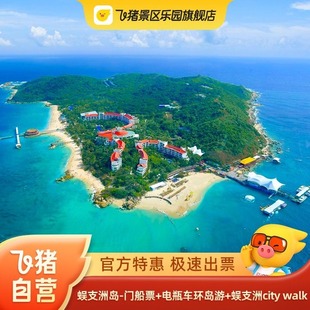 [蜈支洲岛-门船票+电瓶车环岛游+蜈支洲city walk]官方特惠极速出票海南三亚旅游
