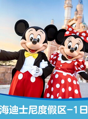 [上海迪士尼度假区-1日门票（天猫抽奖专享）]双人票-兑换前请看详情页