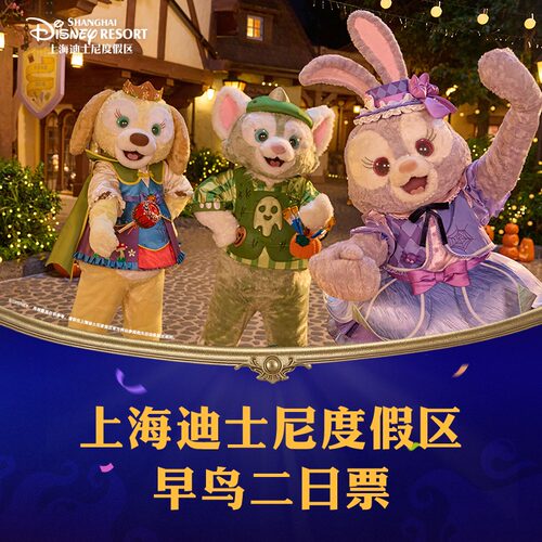 上海迪士尼早鸟二日票