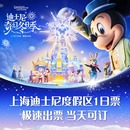 官方票 1日票 奇幻冬日季 热卖 可当日多次入园 提前10天定更优惠 上海迪士尼度假区