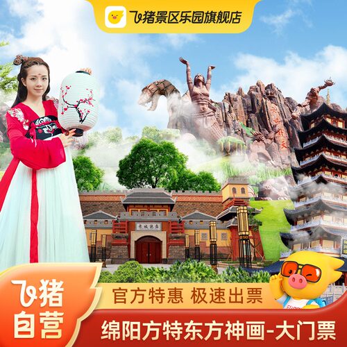 绵阳方特大门票