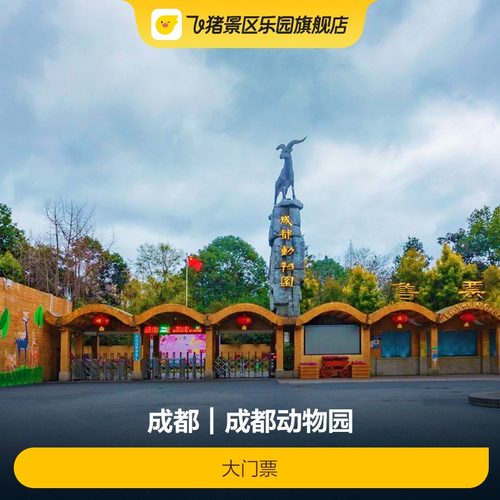 成都动物园大门票