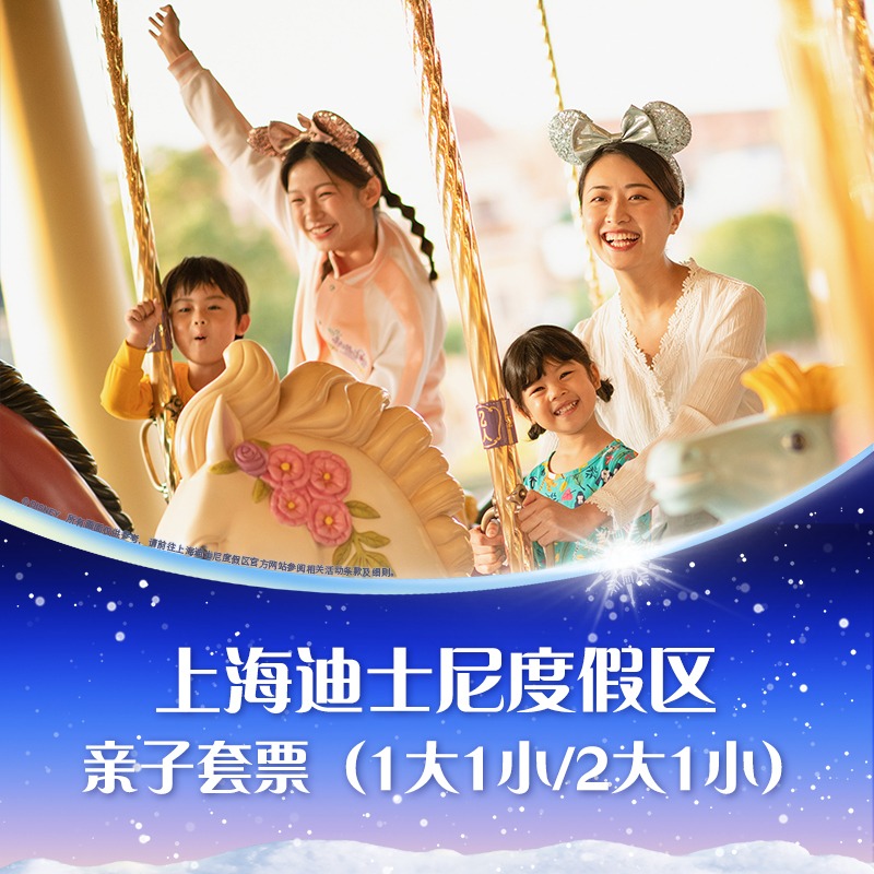 上海迪士尼亲子套票