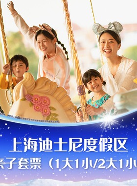 [上海迪士尼度假区-亲子套票]亲子家庭错峰游，1大1小/2大1小可选