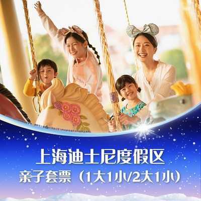 上海迪士尼亲子套票
