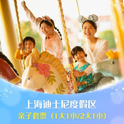上海迪士尼亲子套票