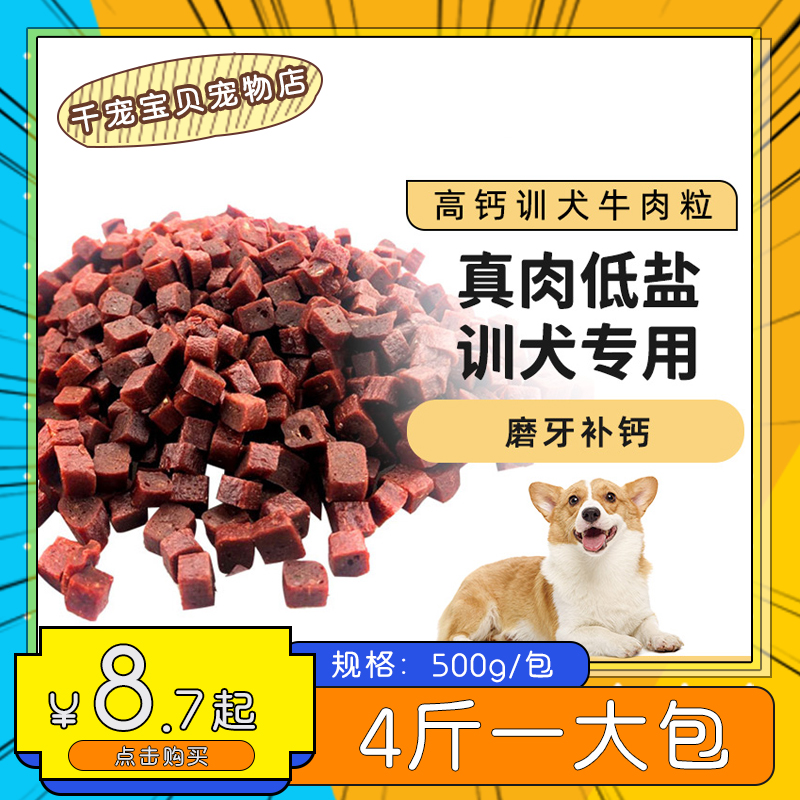 牛肉粒狗狗零食泰迪金毛通用型补钙磨牙营养品4斤实惠装训犬奖励
