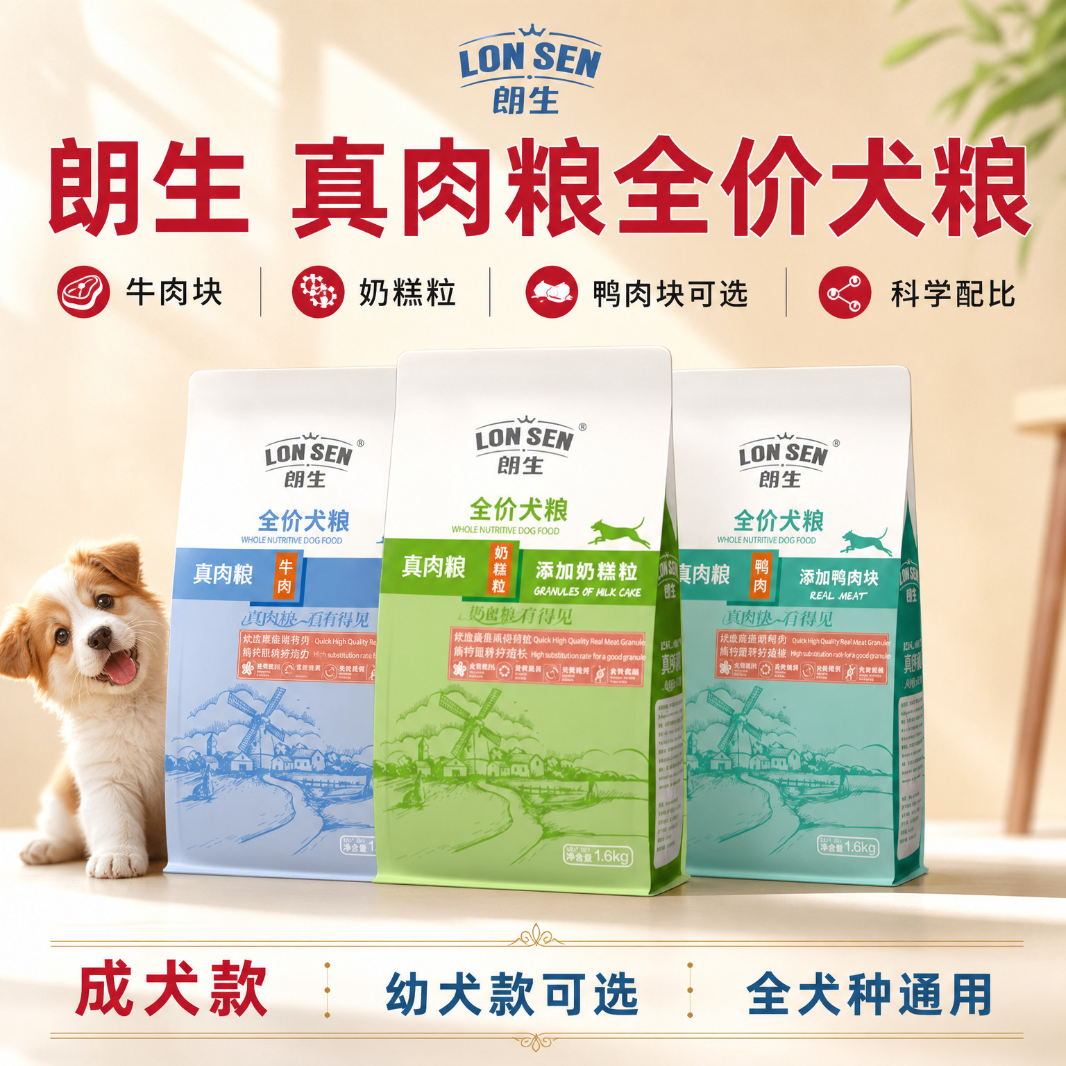 朗生牛肉双拼全价主食狗粮通用