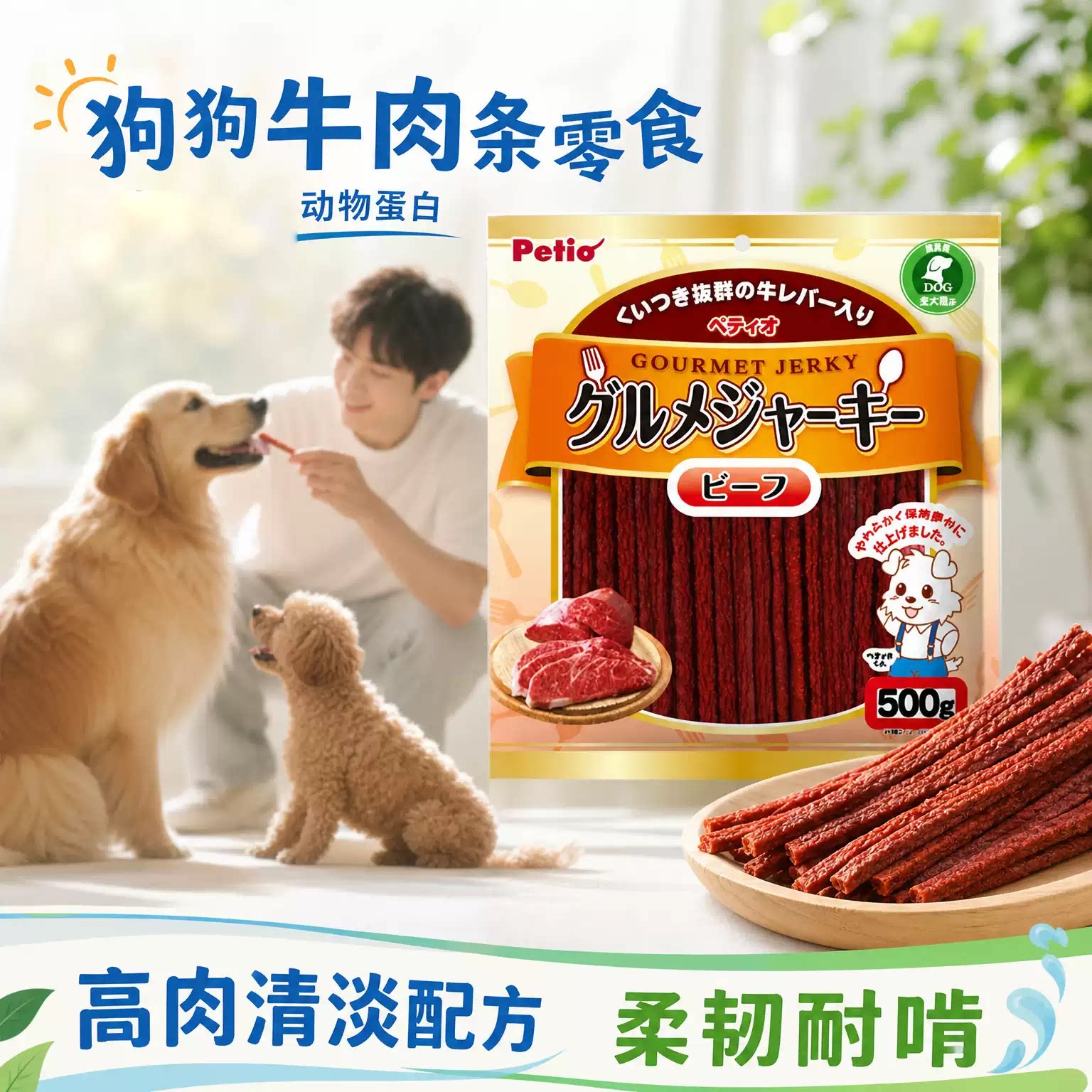 Petio派地奥牛肉条成幼犬通用零食磨牙肉干牛肉长条互动零食500g