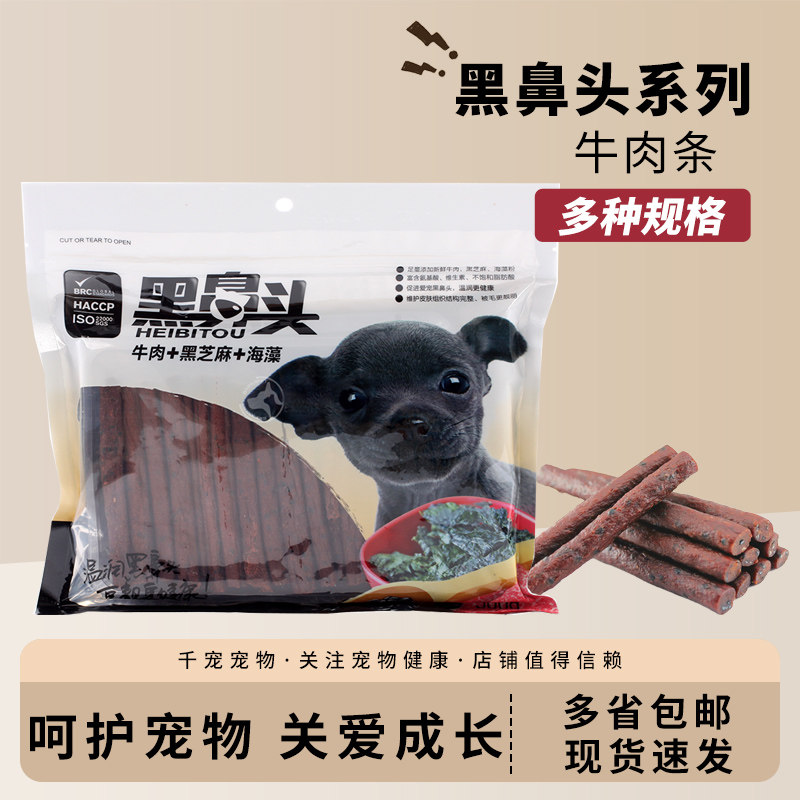 黑鼻头狗零食牛肉条芝麻海藻正品泰迪金毛功能性宠物训练奖励包邮