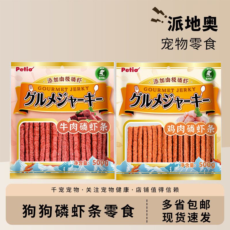 Petio派地奥狗狗宠物零食磷虾牛肉条鸡肉条泰迪成犬幼犬训狗正品