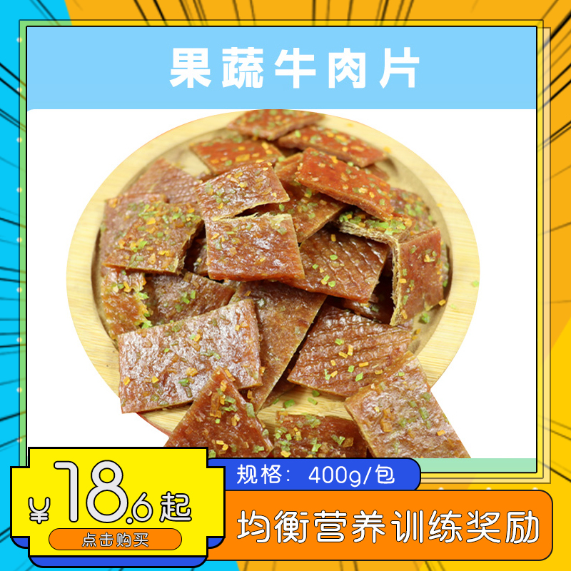 狗狗零食牛肉干磨牙泰迪金毛宠物正品包邮果蔬肉片免切训练奖励