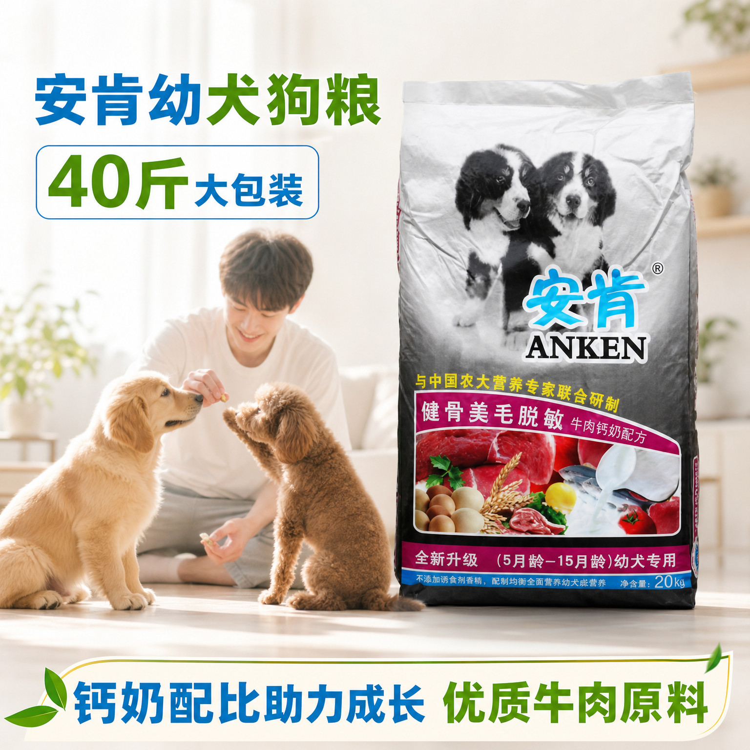 安肯牛肉味幼犬狗粮20kg通用